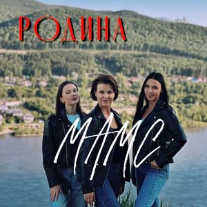Родина