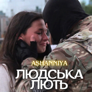 Людська лють