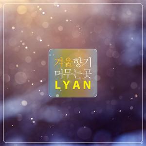 겨울 향기 머무는 곳