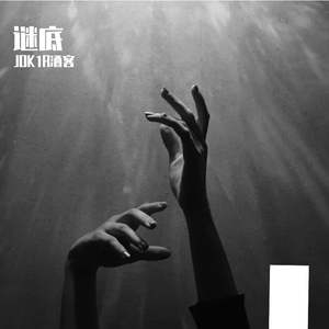 谜底（prod by FRESH_ye）