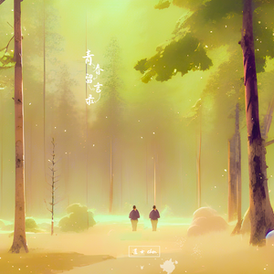 青春留言录 (prod by FAT TIGER)