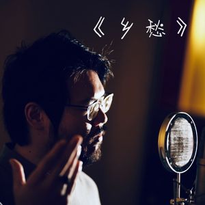 乡愁（男中音《中国艺术歌曲》）