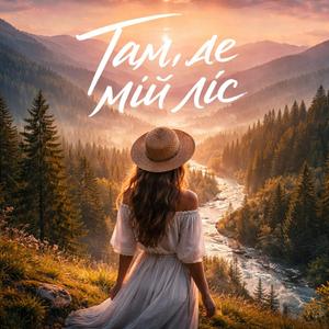 Там, де мій ліс