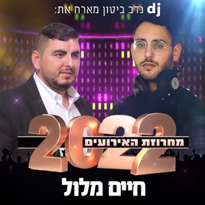 מחרוזת האירועים 2022