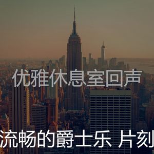 温和吧台梦想