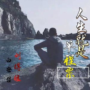 人生就是单程票 伴奏