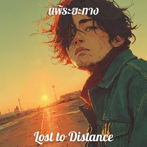 แพ้ระยะทาง (Lost to Distance)