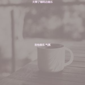 有趣咖啡馆情怀