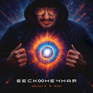 Бесконечная