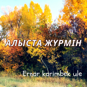 Алыста Жүрмін