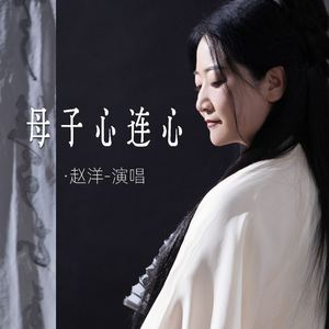 母子心连心