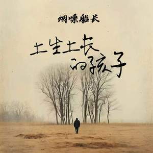 土生土长的孩子