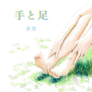 手と足
