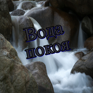 Источник утешения