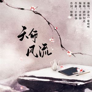 天命风流（和声伴奏）