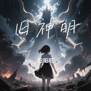 旧神明
