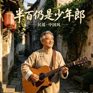 半百仍是少年郎