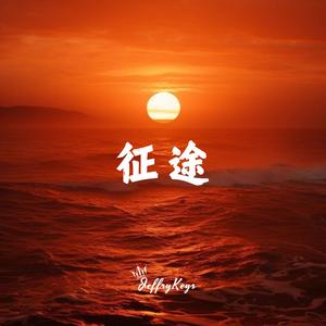 大气励志-红色征途