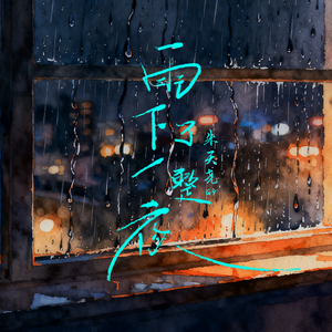 雨下了一整夜