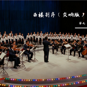 西楼别序(交响版)