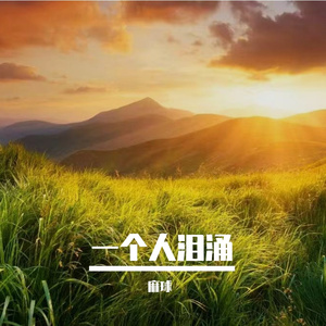 踏过荆棘花开