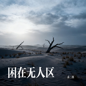 困在无人区