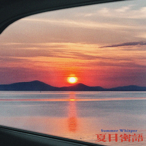 夏日密语（Summer Whisper）
