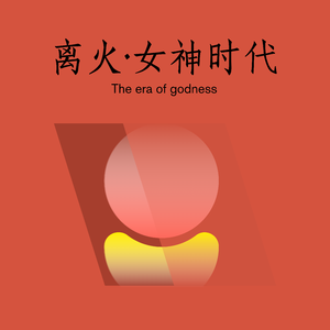 离火·女性时代