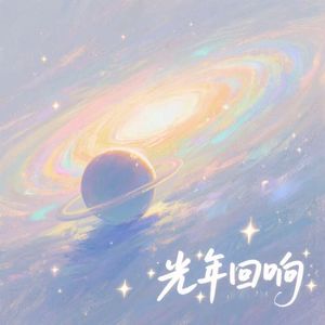 光年回响