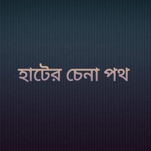 হাটের চেনা পথ