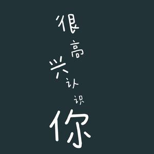 很高兴认识你