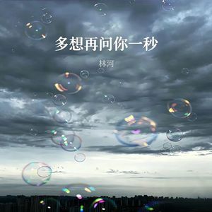 多想再问你一秒