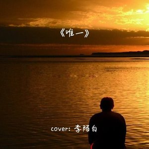唯一（吉他弹唱）