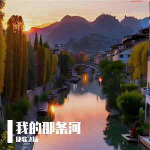我的那条河 伴奏