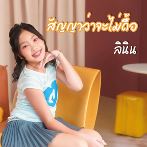 สัญญาว่าจะไม่ดื้อ