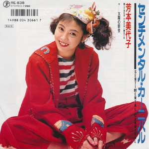 センチメンタル・カーニバル