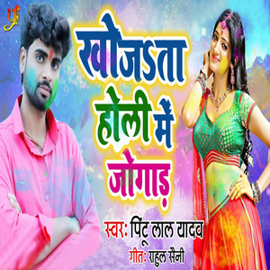 Khojata Holi Main Jogaad