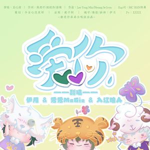 【都是你弟弟合唱组】爱你