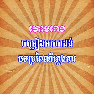 ហោមរោង បទប្រពៃណីភ្លេងការ