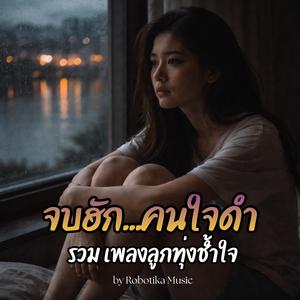 เสียงแคนกล่อมใจช้ำ