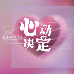 心动决定