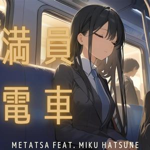 満員電車 (feat. 初音ミク)