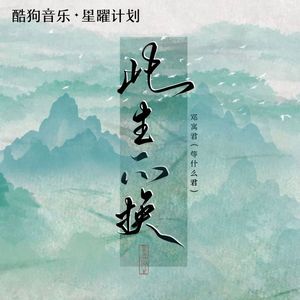 此生不换（DJ版）