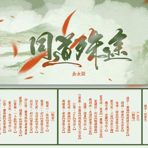 同道殊途【超级好听版】剧情纯女（Cover 人衣大人 / 泠鸢yousa / 三无Marblue / 吾恩 / 特曼 / 荷笙 / Assen捷 / 图特哈蒙 / Aki阿杰 / HITA / 裂天 / w.k. / 佑可猫 / 括号君 / 嘿黑）