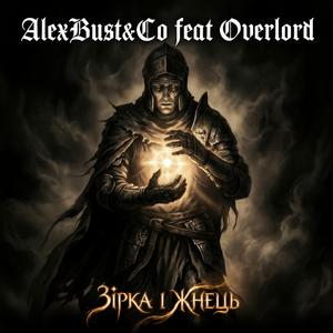 Зірка і Жнець (feat. Overlord) (Radio Edit)