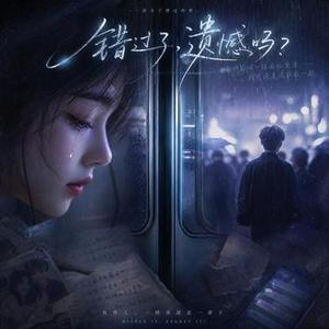 错过了，遗憾吗