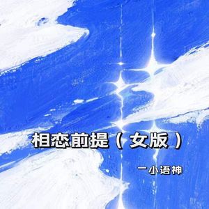 相恋前提（女版）