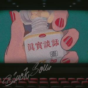 真实谈话 Prod EVOMUSIC