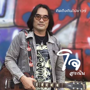 คิดถึงกันไปยาวๆ