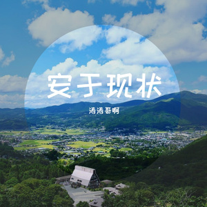 碌碌无为